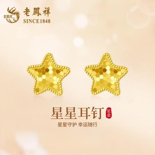 老凤祥五角星黄金耳钉碎碎冰耳饰