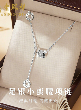 老凤祥足银小蛮腰送女友