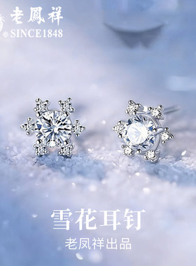 老凤祥足银雪花耳钉女新款纯银
