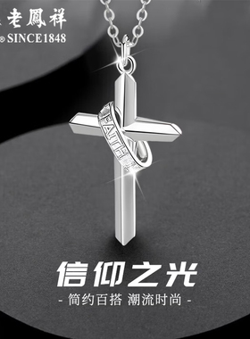 老凤祥十字架项链男女款