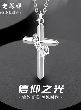 老凤祥十字架项链男女款