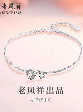 老凤祥足银两世欢手链女新款纯银莲蓬手串手饰生日礼物送女友老婆
