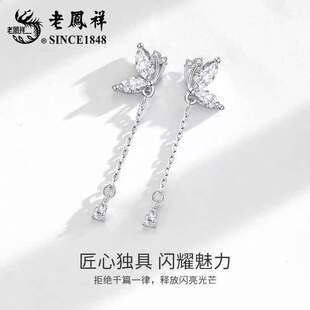 老凤祥s925银耳钉女款爆款足银蝴蝶流苏耳线耳坠生日礼物送女朋友