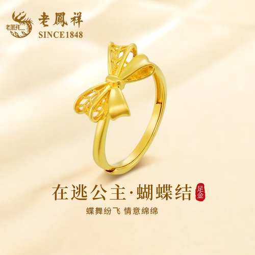 老凤祥黄金在逃公主蝴蝶结戒指