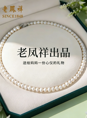 老凤祥淡水珍珠项链女颈链官方