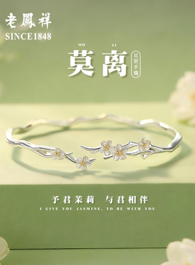 老凤祥999足银莫离银手镯女款