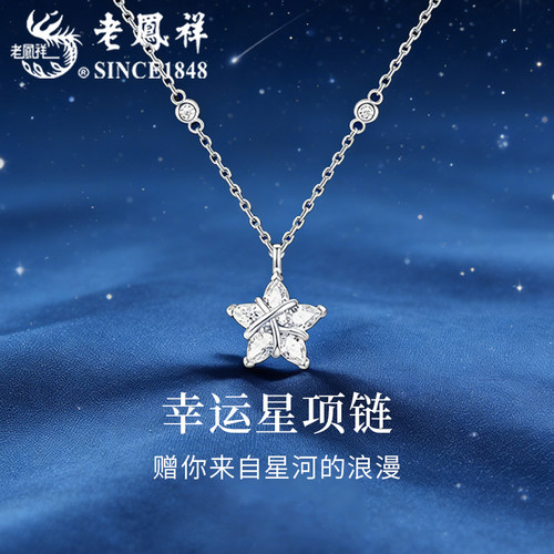 老凤祥幸运星S925纯银项链女2026新款足银星星吊坠520礼物送女友