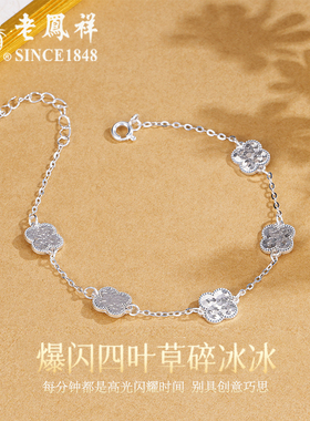 老凤祥纯银碎冰冰四叶草五花手链