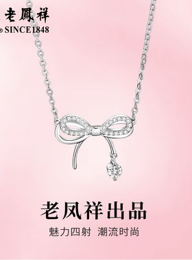 老凤祥足银蝴蝶结项链女轻奢小众设计感锁骨链情人节日生日礼物