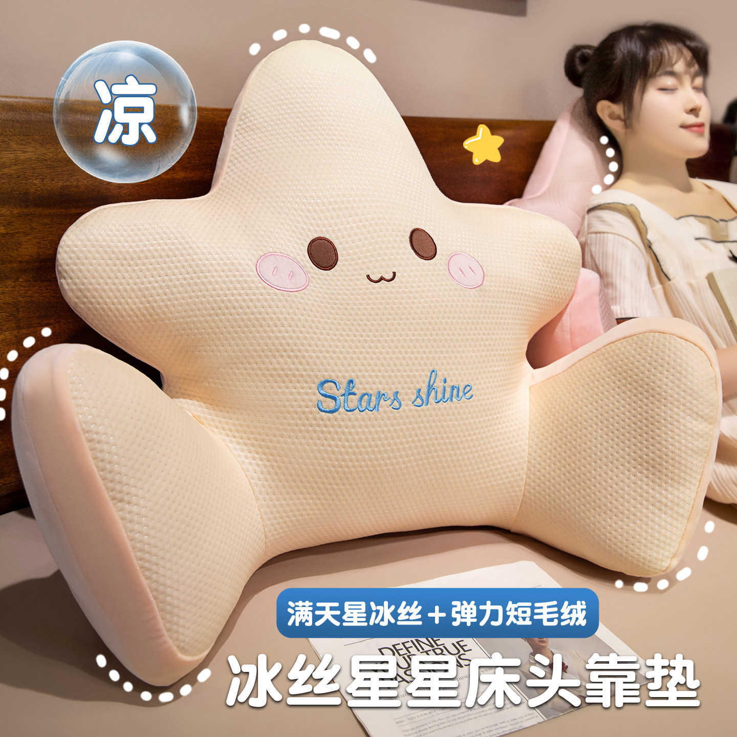 可爱星星夏季冰丝床头靠垫软包靠背沙发宿舍床上护腰睡觉枕头靠枕图片