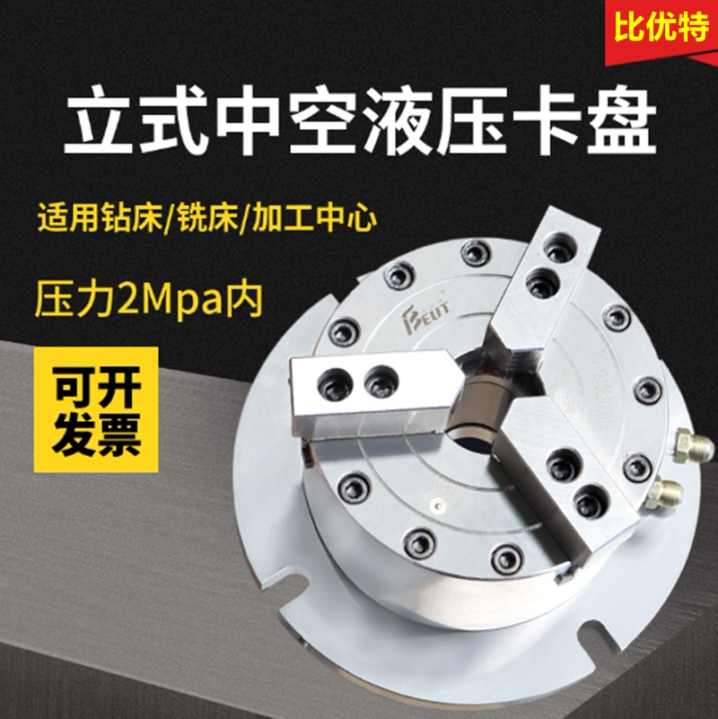 立式防水中空液压卡盘油压bk160/200/250钻床铣床加工中心自动化