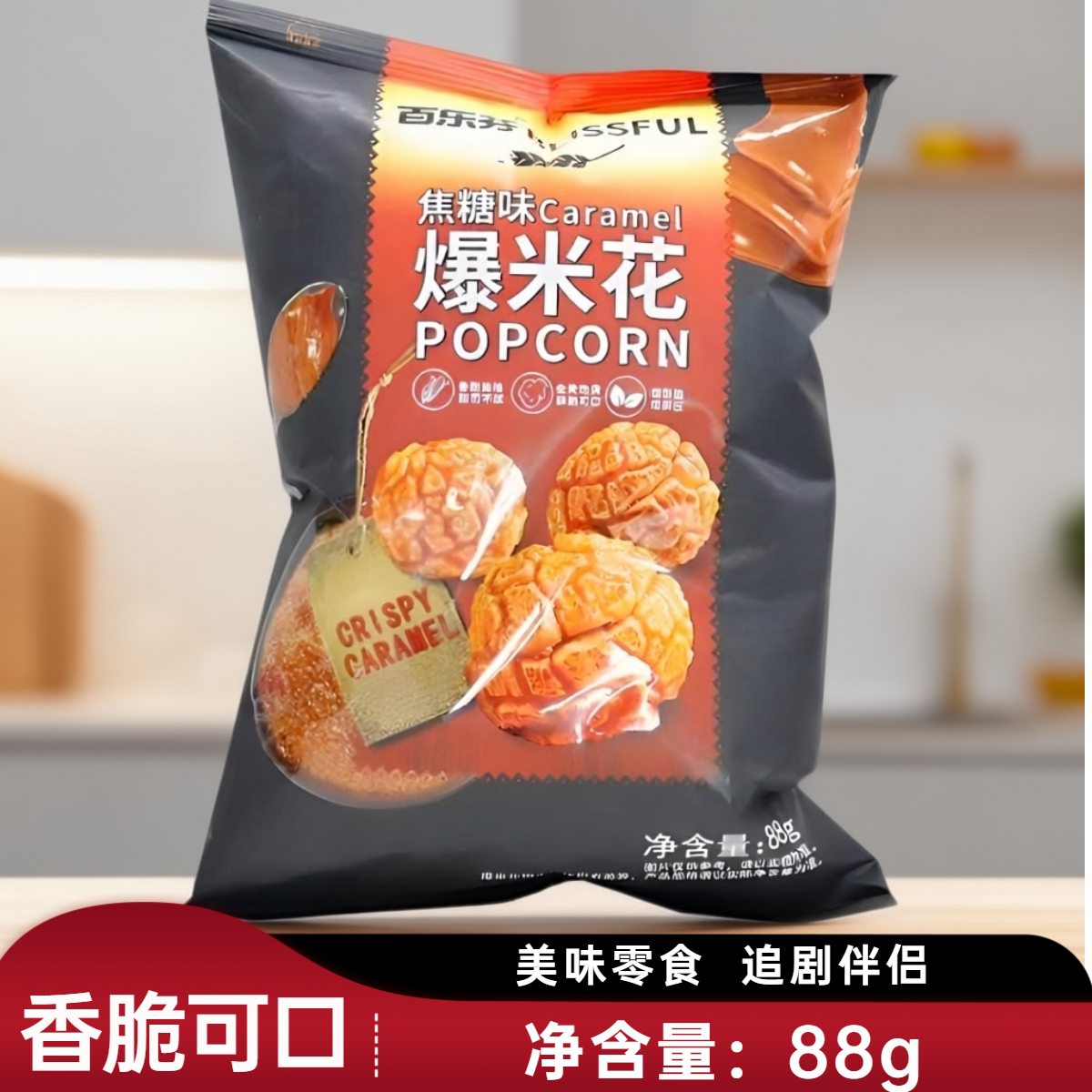 百乐芬爆米花焦糖味KTV电影院休闲零食网红球形爆米花追剧小零食