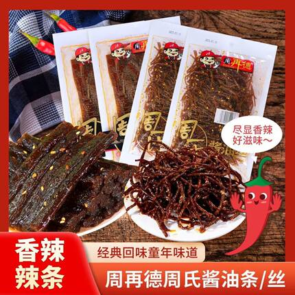 【新日期】周再德101g酱油条/丝儿时怀旧辣条麻辣零食特产休闲