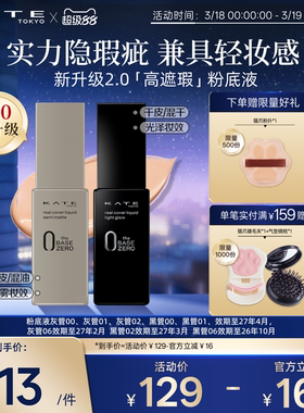 KATE/凯朵灰管黑管遮瑕粉底液半哑光滋润轻薄油皮干皮遮瑕不脱妆