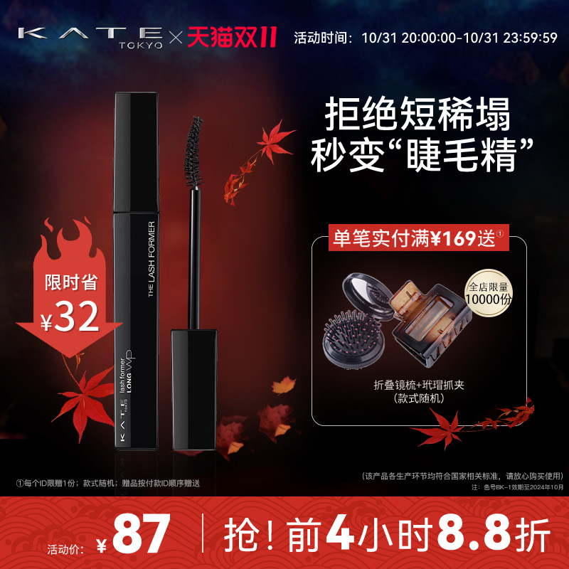 【双11抢先加购】KATE/凯朵定型卷翘睫毛膏防水纤长浓密不易晕染