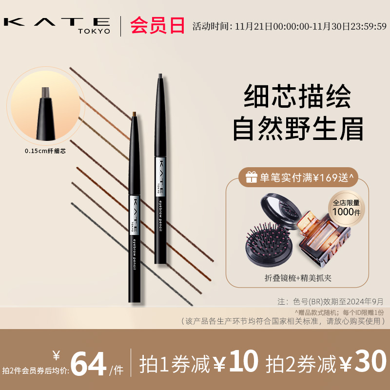 KATE/凯朵极细顺滑眉笔自然耐水耐汗不易脱色