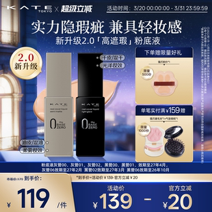 KATE 凯朵灰管黑管遮瑕粉底液半哑光滋润轻薄油皮干皮遮瑕不脱妆