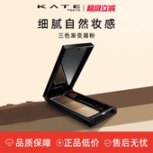 KATE 超级立减 凯朵立体造型三色眉粉盘女修容日本持久不脱色