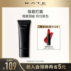 KATE/凯朵美肌隐形隔离饰底霜妆前打底保湿控油遮瑕隐形毛孔暗沉