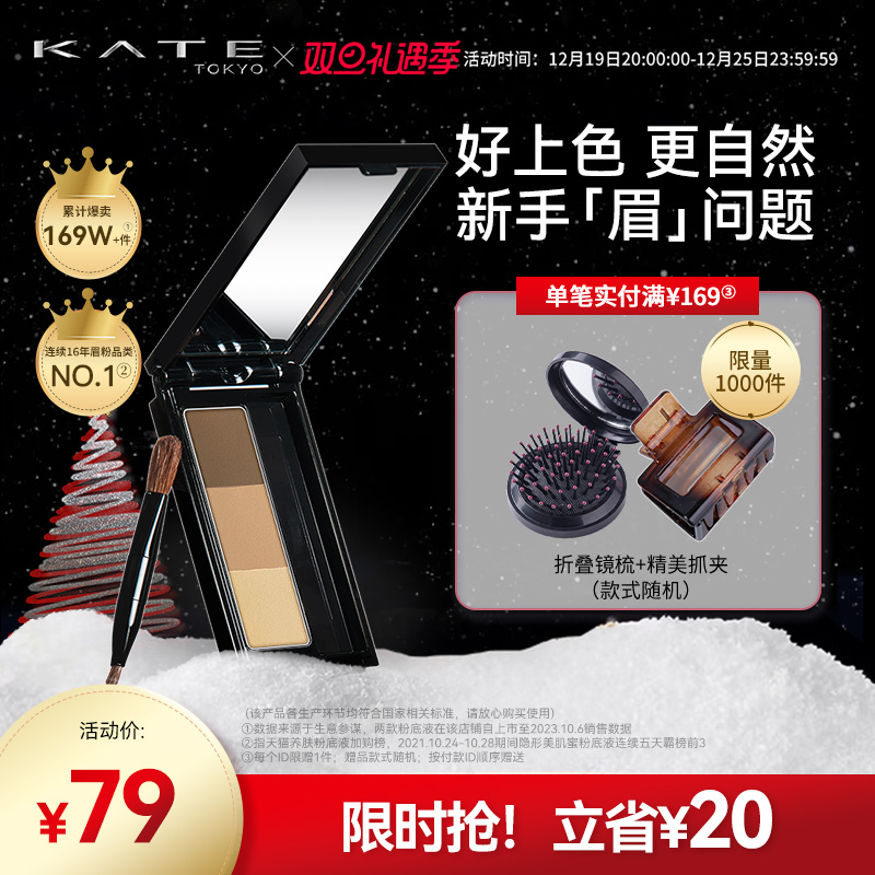 KATE/凯朵立体造型三色眉粉盘女防水防汗鼻影修容眉笔持久不脱色