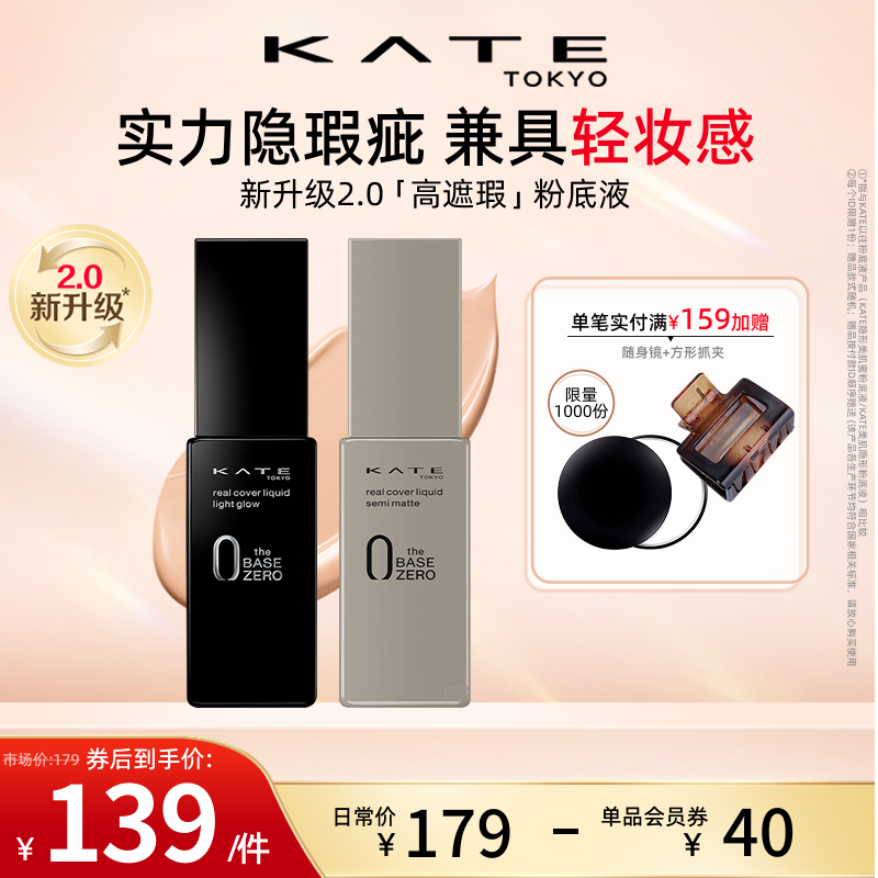 KATE/凯朵灰管黑管遮瑕粉底液半哑光滋润轻薄油皮干皮遮瑕不脱妆