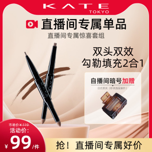 KATE凯朵双效立体眉笔女初学者不易脱色自然 自播专属