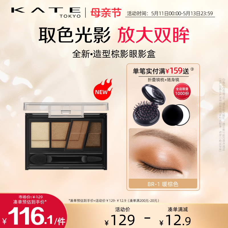 新品KATE/凯朵造型棕影眼影大地色细闪不易晕染