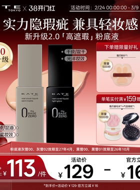 KATE/凯朵灰管黑管遮瑕粉底液半哑光滋润轻薄油皮干皮遮瑕不脱妆