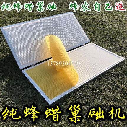 中手蜂意机蜂巢础机模纯蜂蜡具养具蜂工动压手巢础光头哥巢础机