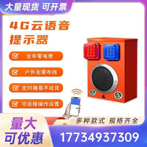 万事达太阳能语音提示器工地安全云语音森林防火声光语音播报器