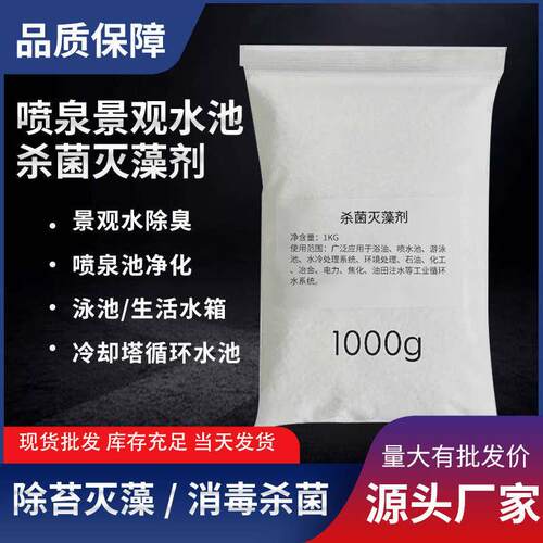 杀菌灭藻剂中央空调循环水冷却塔喷泉污水池杀菌消毒除苔净化除臭