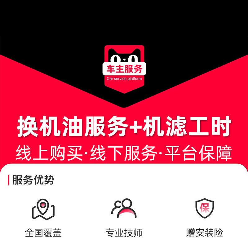 换机油服务+更换机油机滤服务 汽车保养工时费到店