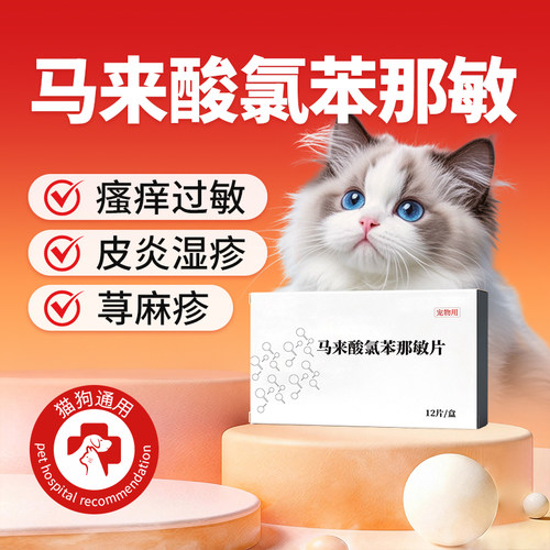猫狗皮炎止痒药马来酸氯苯那敏片皮肤病抗过敏宠物舒缓炎症