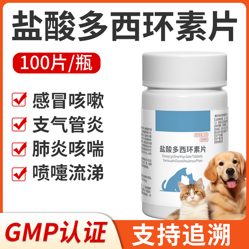 犬猫药盐酸多西环素片狗狗