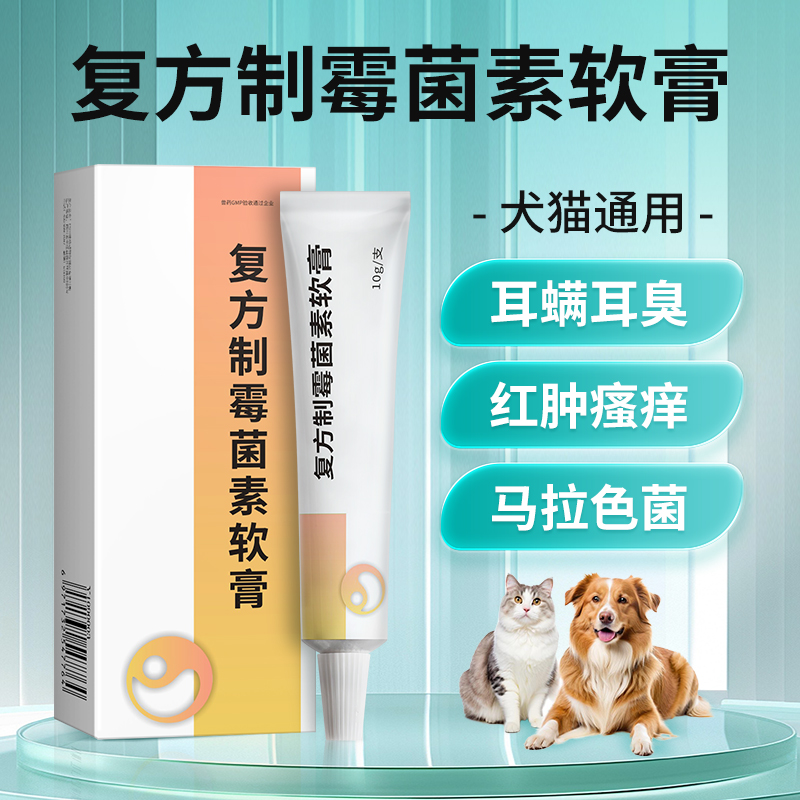 猫咪狗狗耳螨耳炎耳臭耳痒瘙痒耳道感染护理犬猫复方制霉菌素软膏