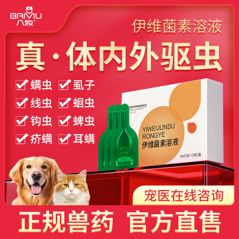 伊维菌素体内外驱虫八牧