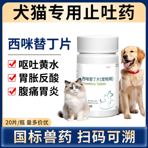 猫咪狗狗肠胃炎症药西咪替丁20片