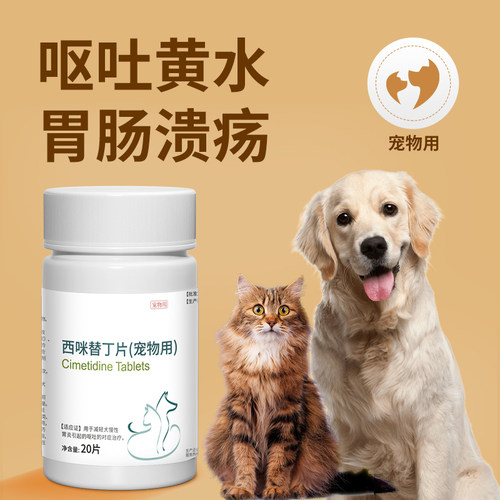 猫咪狗狗肠胃炎症药西咪替丁片