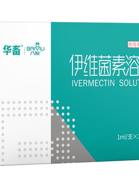 伊维菌素体内外驱虫八牧
