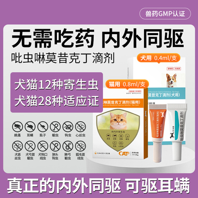 吡虫啉莫昔克丁滴剂猫猫咪驱虫药体内外同驱寄生虫耳螨跳蚤钩虫