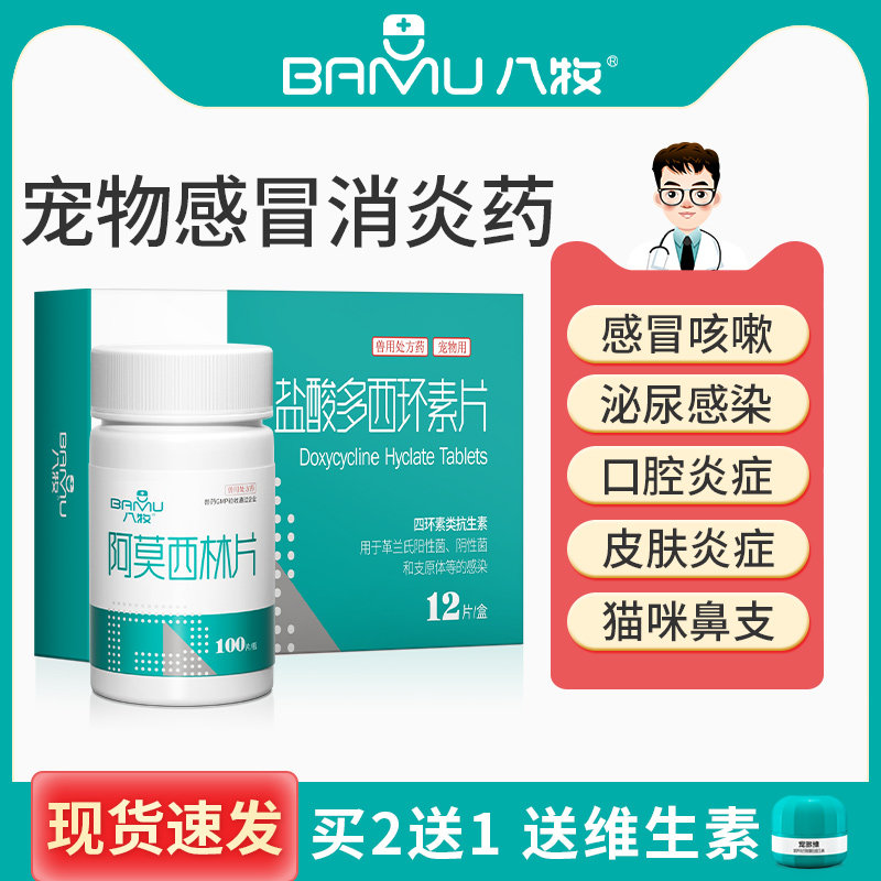 八牧狗狗猫咪感冒药打喷嚏流鼻涕猫鼻支治疗专用消炎药阿莫西林片怎么样,好用不?