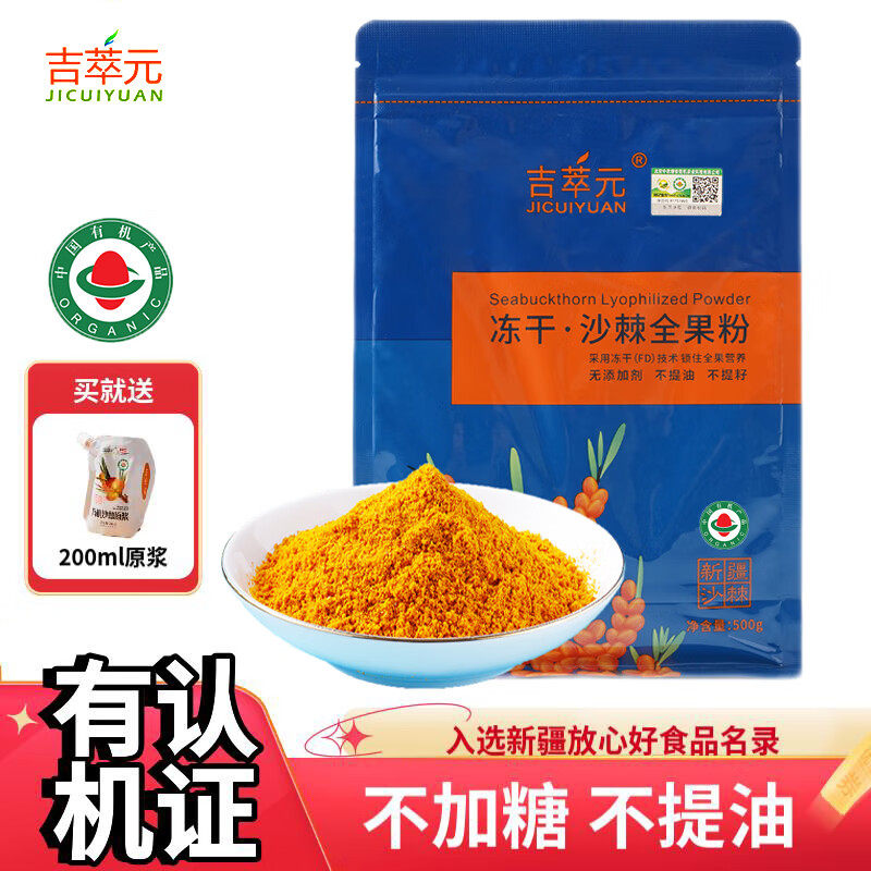 吉萃元冻干沙棘全果粉一斤装