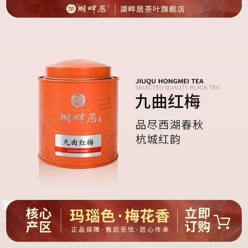 湖畔居正宗高档红茶一级九曲杭州