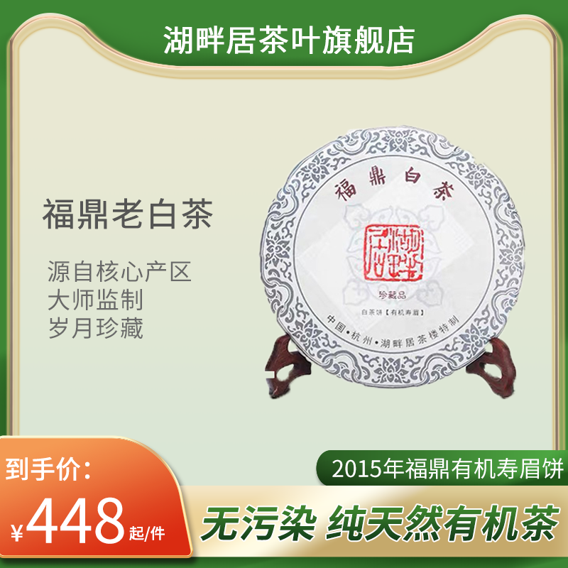 湖畔居白茶 福鼎白茶2015年原料老白茶有机寿眉饼350g 已陈韵九年