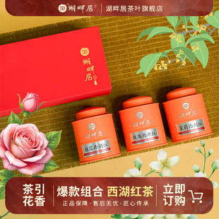 湖畔居桂花西湖红玫瑰西湖红茉莉西湖红红茶礼盒装花茶送礼组合装