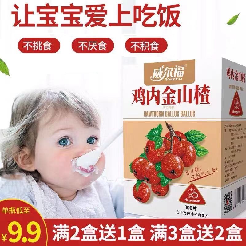 威尔福鸡内金山楂压片家庭儿童成人糖果100片防伪标查询