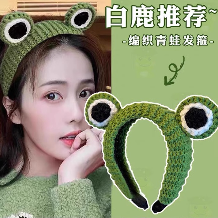白鹿同款洗脸专用青蛙发箍毛线