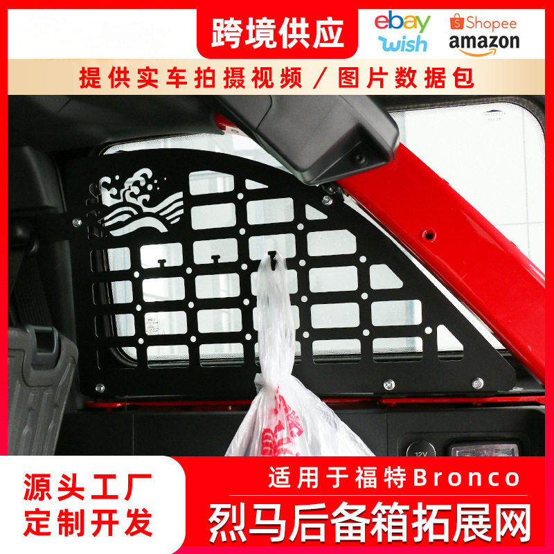 适用于福特烈马后备箱左右拓展网碳钢收纳置物网板内饰配件其他