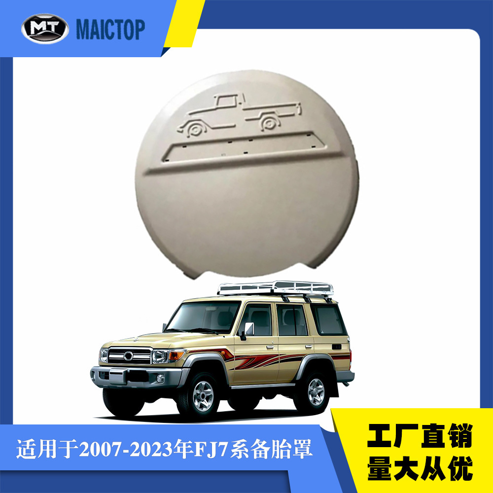 适用于丰田兰德酷路泽FJ70系列备胎罩LC79 78 76 75备胎罩加装