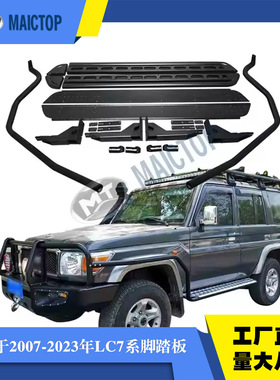 适用于2003-2023年兰德酷路泽LC7系黑色脚踏板FJ79 LC76 71脚踏板